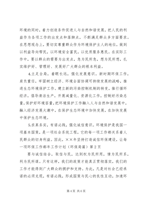 年工作计划（环保局篇） (3).docx