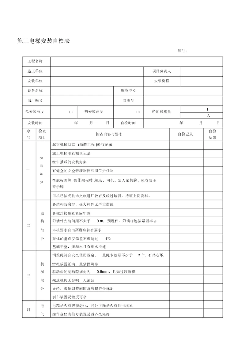 施工电梯安装自检表