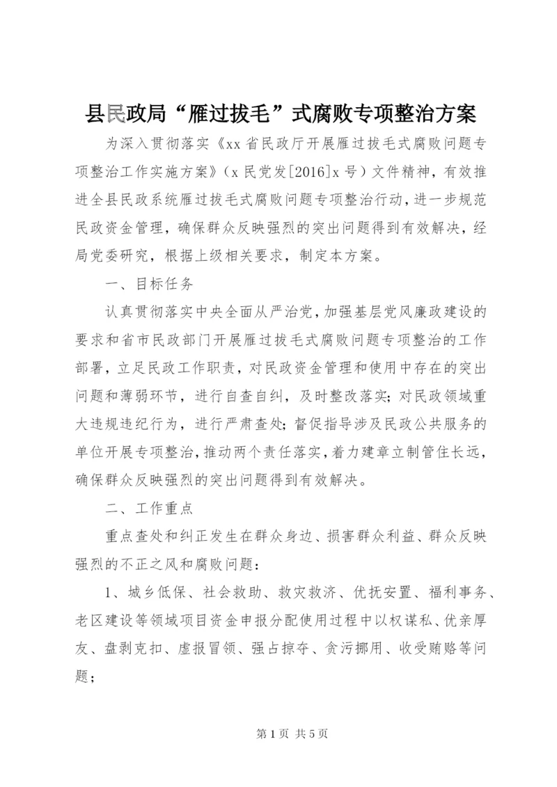 县民政局“雁过拔毛”式腐败专项整治方案.docx