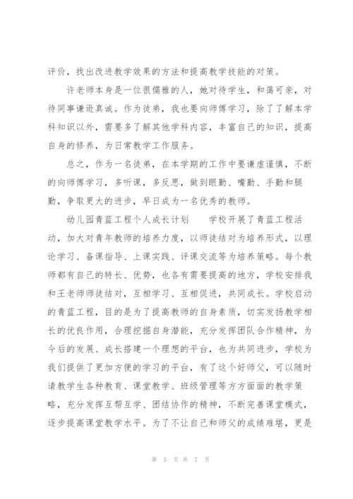 幼儿园青蓝工程个人成长计划.docx