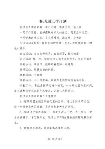 托班周工作计划.docx