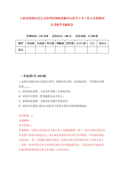 宁波市镇海区社会矛盾纠纷调处化解中心招考2名工作人员模拟试卷附答案解析6