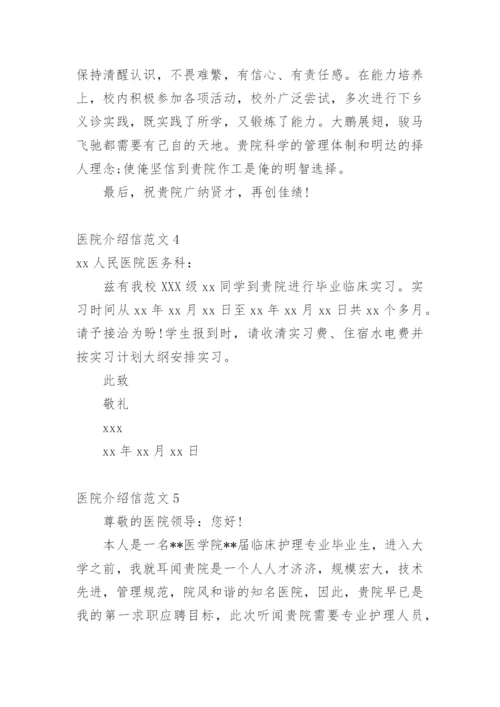 医院介绍信.docx