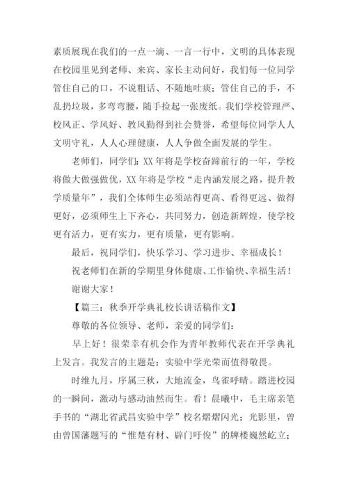 开学典礼校长发言稿.docx