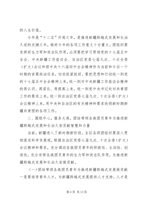 在自治区团委十一届四次全委(扩大)会议上的工作报告 (2).docx