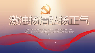 大气党风廉政建设工作总结动态PPT