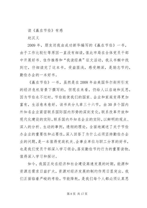 赢在节俭的优秀读后感.docx