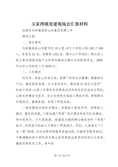 玉家湾镇党建现场会汇报材料 (2).docx