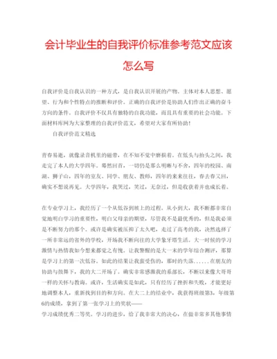 精编会计毕业生的自我评价标准参考范文应该怎么写.docx