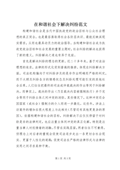 在和谐社会下解决纠纷范文 (2).docx