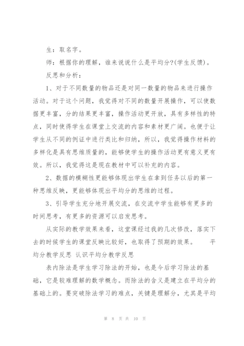 平均分教学反思 认识平均分教学反思.docx