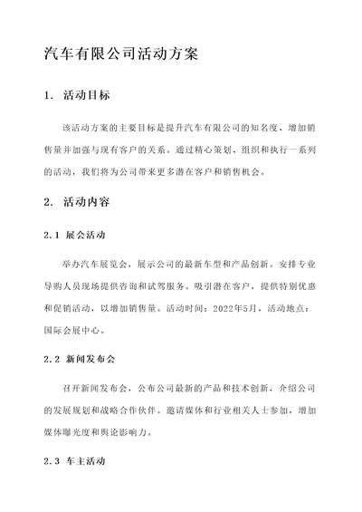 汽车有限公司活动方案