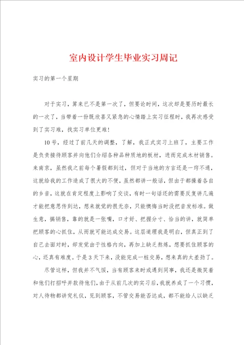 室内设计学生毕业实习周记