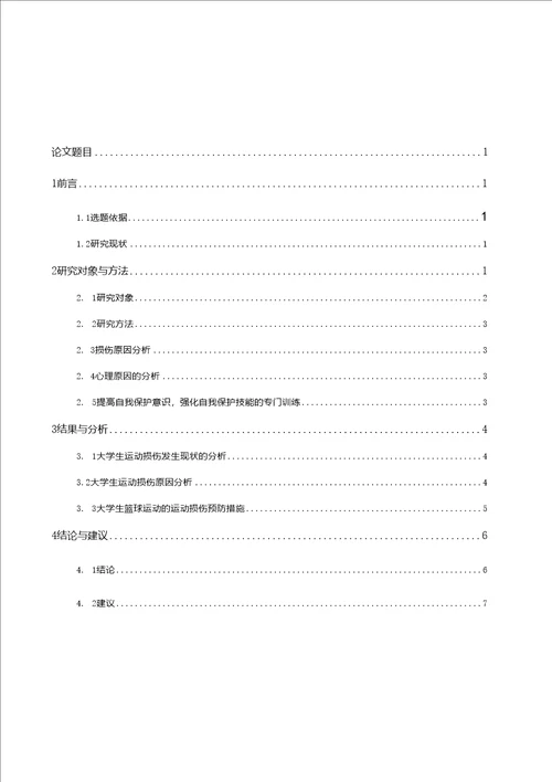 大学生在篮球运动中损伤原因的分析与预防