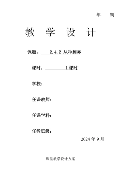 人教版（2024）生物七年级上册 2.4.2 从种到界（教案）