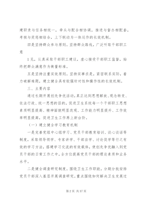 县卫生系统建立健全创先争优长效机制实施方案.docx