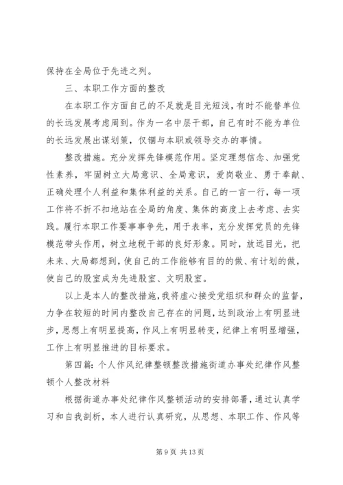 作风纪律整顿个人整改措施.docx