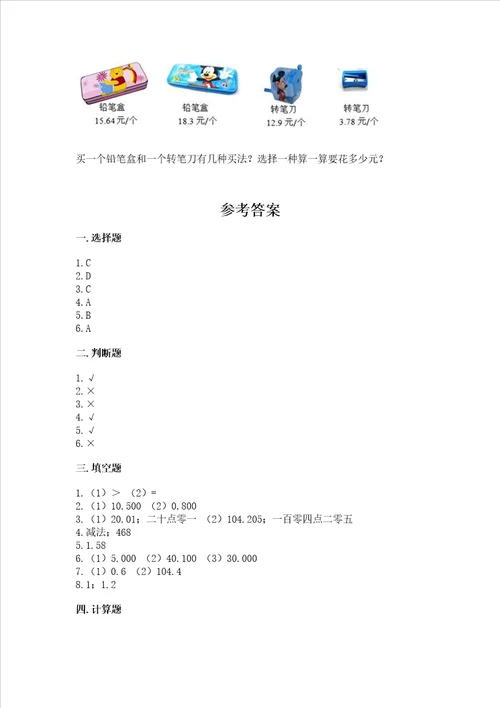 苏教版五年级上册数学第四单元小数加法和减法测试卷附答案实用