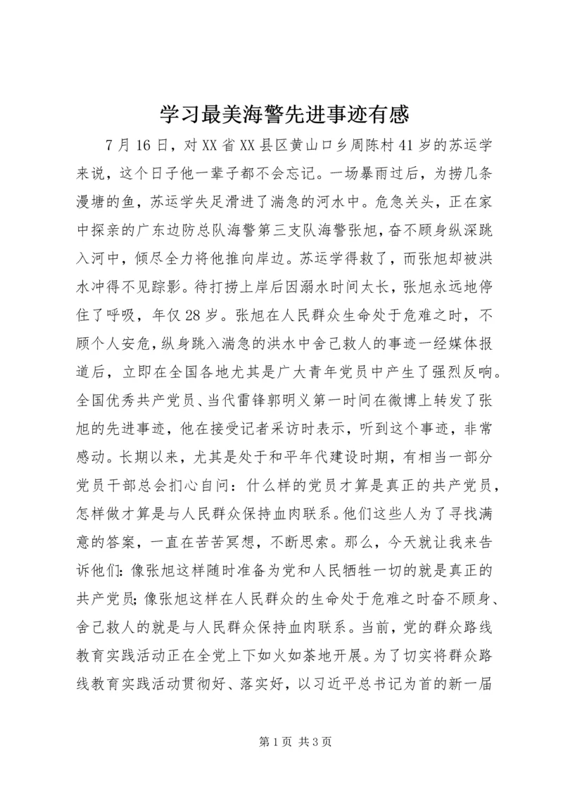 学习最美海警先进事迹有感.docx