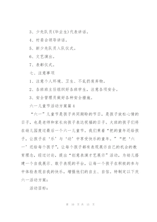 庆祝六一儿童节活动方案.docx
