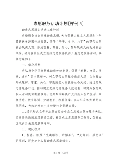 志愿服务活动计划[样例5] (5).docx