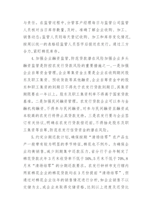 增强棉花信贷管理措施经济论文.docx
