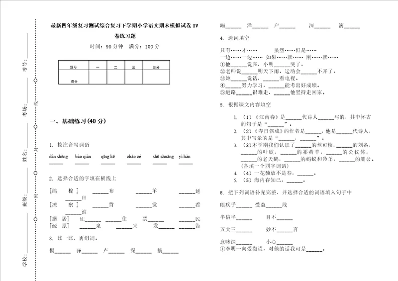 最新四年级复习测试综合复习下学期小学语文期末模拟试卷iv卷练习题