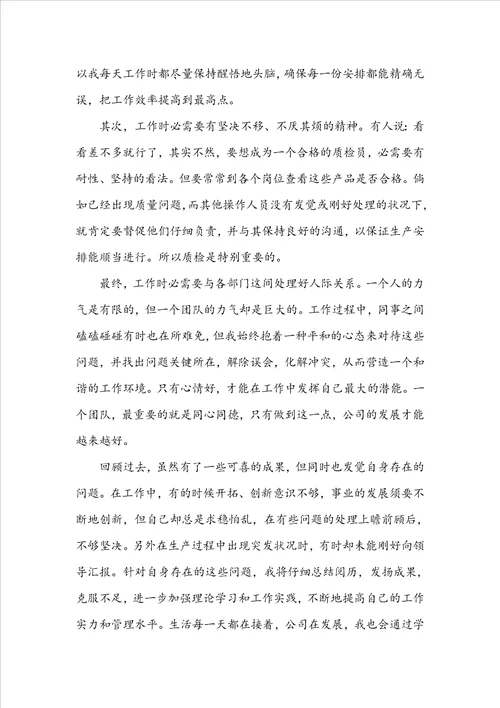 质检部门个人工作总结