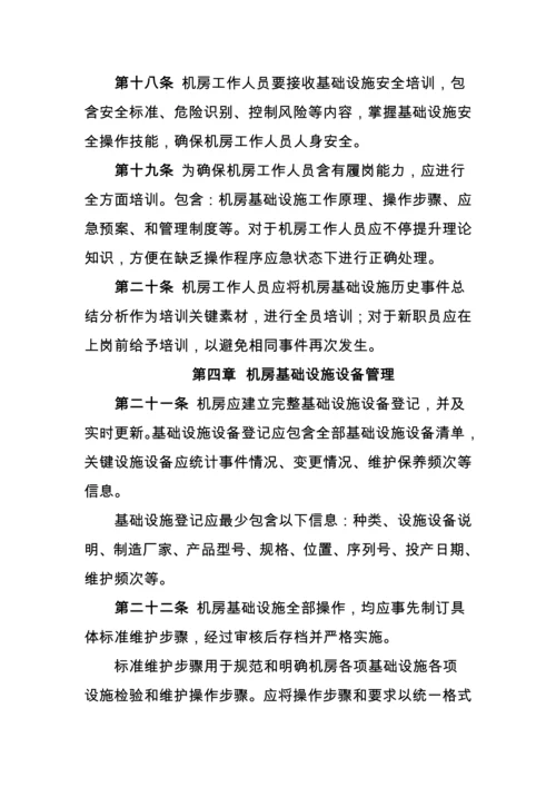 机房基础设施运行维护管理标准规范.docx