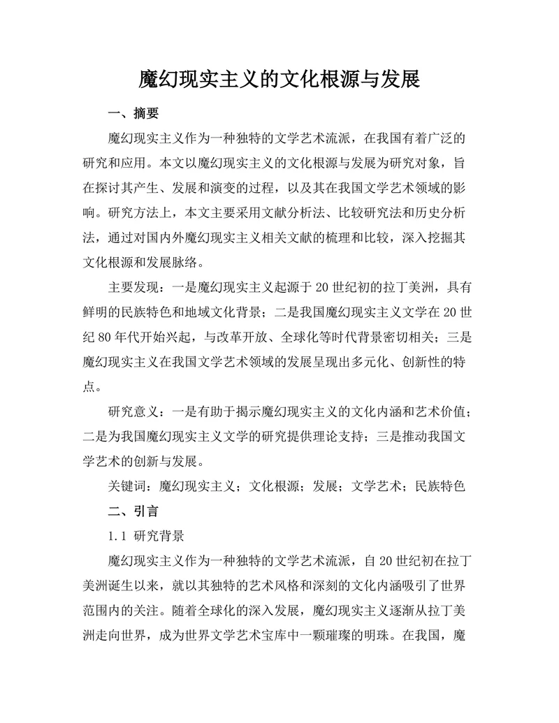 魔幻现实主义的文化根源与发展