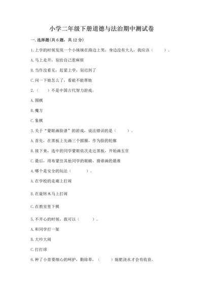 小学二年级下册道德与法治期中测试卷含答案【最新】.docx