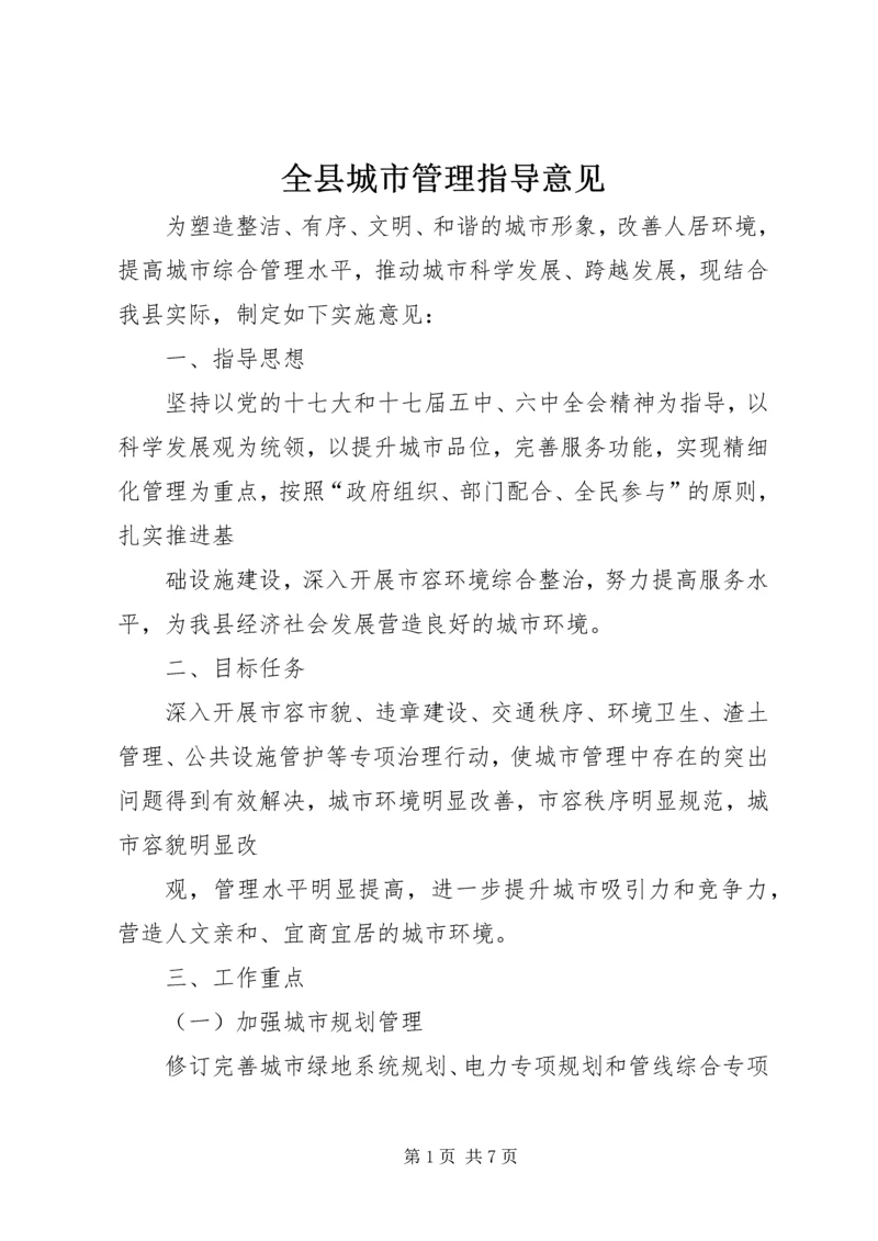 全县城市管理指导意见.docx