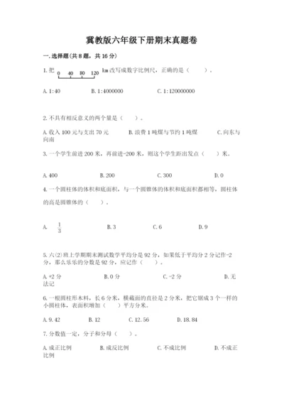 冀教版六年级下册期末真题卷带答案（突破训练）.docx