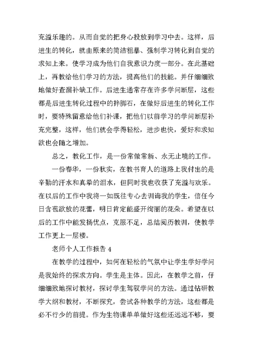 教师自我工作分析报告