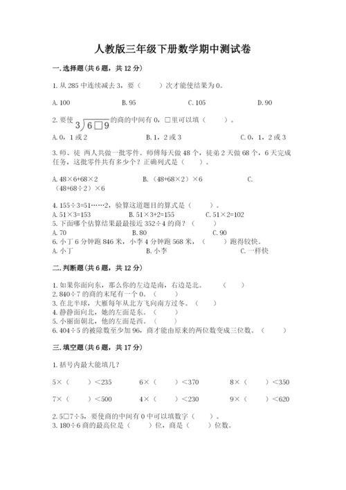 人教版三年级下册数学期中测试卷往年题考.docx