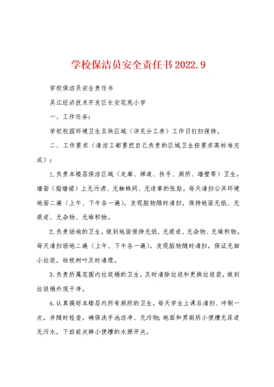 学校保洁员安全责任书2022.9