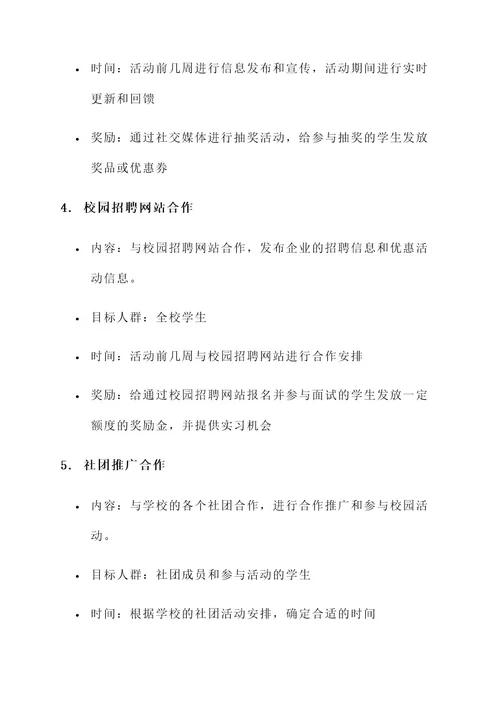 校招企业优惠活动策划方案