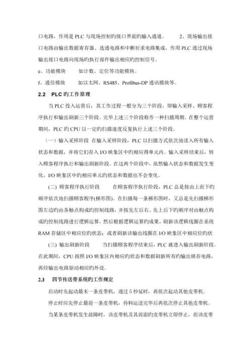 PLC四节传送带的模拟优质课程设计.docx