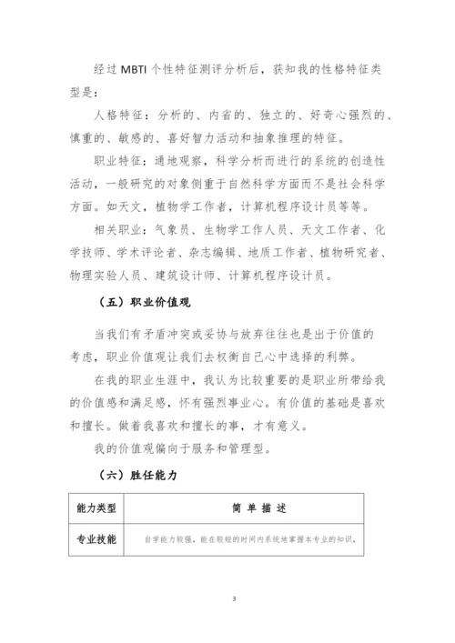 12页4000字生态修复专业职业生涯规划.docx