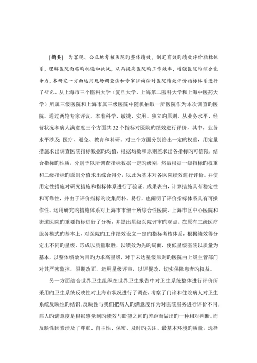 医院绩效考评指标全新体系及评价考核专题研究报告.docx