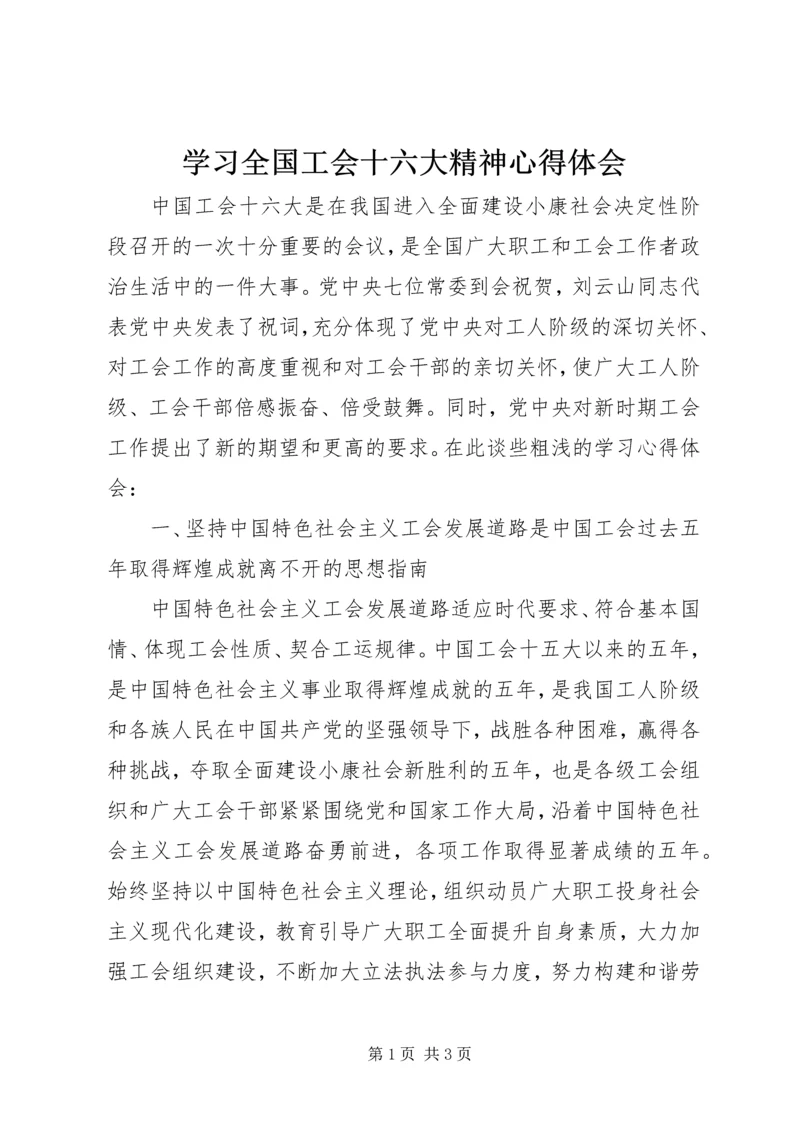 学习全国工会十六大精神心得体会.docx