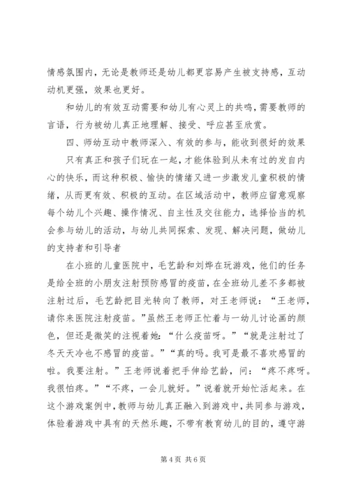 师幼互动的几点体会.docx