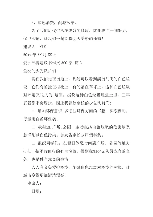2022关于保护环境建议书作文300字集合9篇
