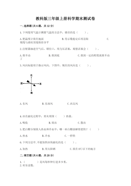 教科版三年级上册科学期末测试卷附参考答案（培优a卷）.docx