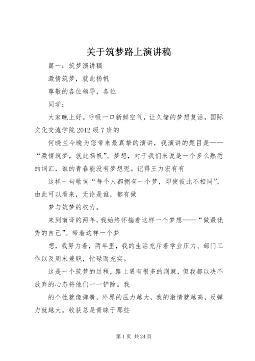 关于筑梦路上演讲稿.docx