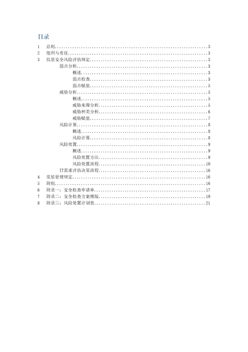 术有限公司信息安全风险评估管理办法