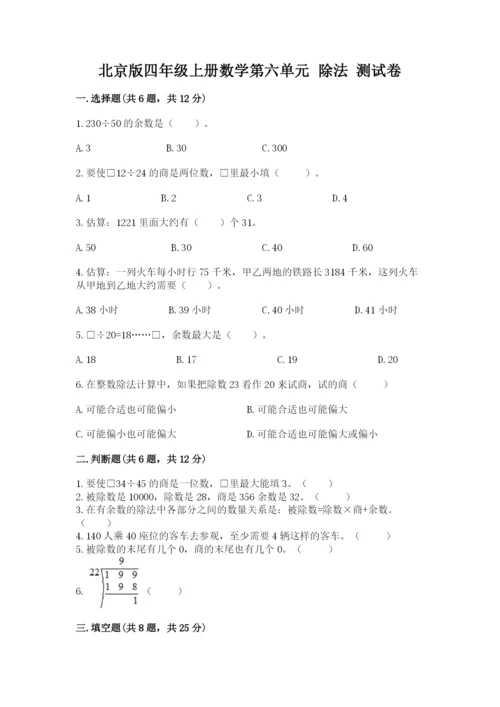 北京版四年级上册数学第六单元 除法 测试卷完整版.docx