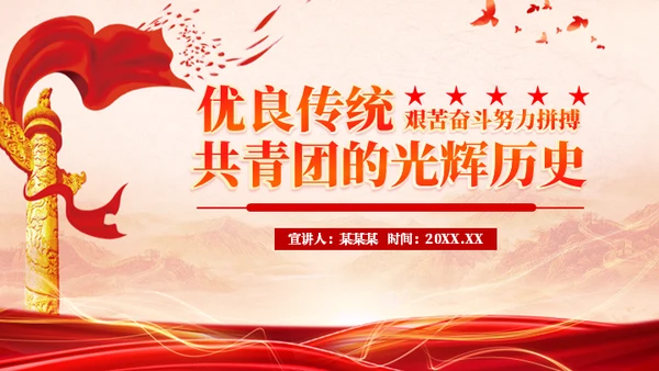 共青团光辉历史通用PPT