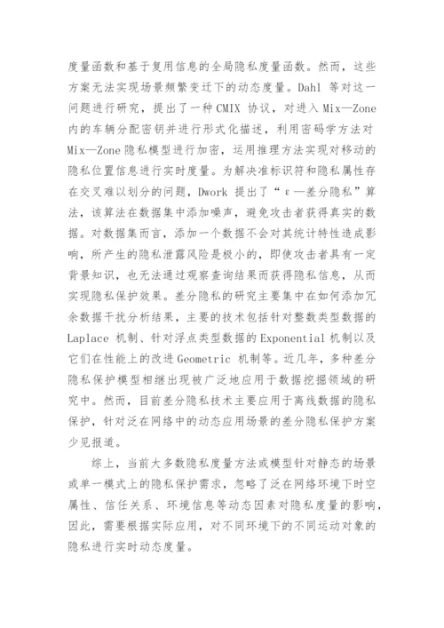 浅谈信息交换过程中的隐私保护技术论文.docx