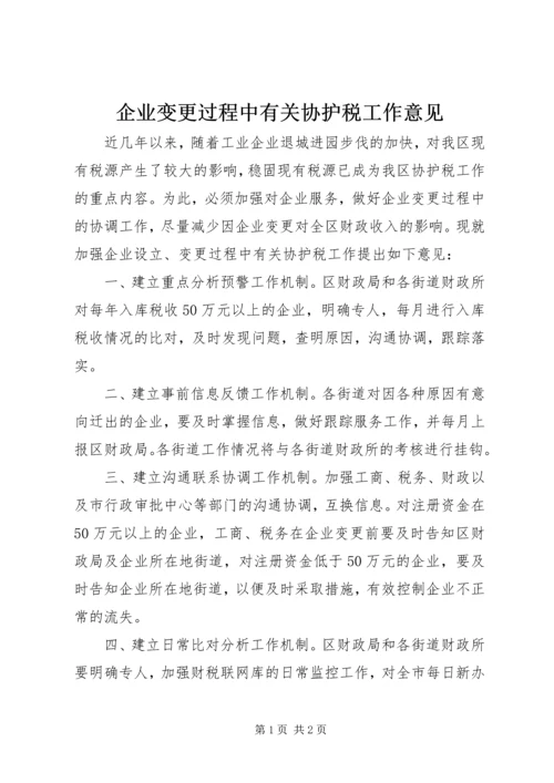 企业变更过程中有关协护税工作意见.docx